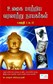 People Who Changed the World ( Tamil )